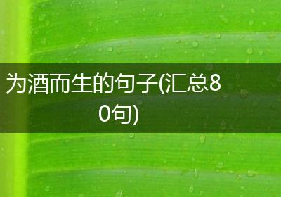 为酒而生的句子(汇总80句)