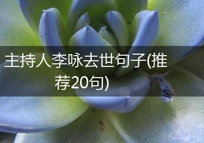 主持人李咏去世句子(推荐20句)