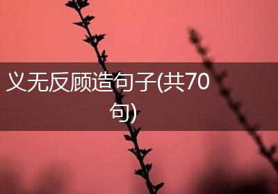 义无反顾造句子(共70句)
