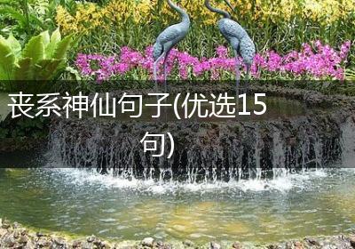丧系神仙句子(优选15句)
