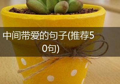 中间带爱的句子(推荐50句)