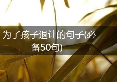为了孩子退让的句子(必备50句)