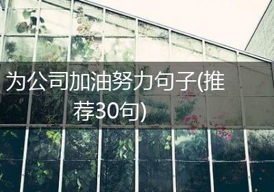 为公司加油努力句子(推荐30句)