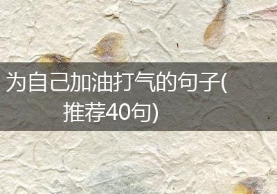 为自己加油打气的句子(推荐40句)