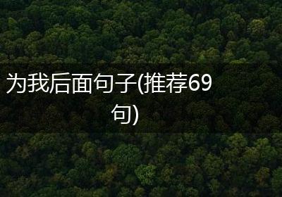 为我后面句子(推荐69句)