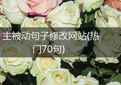 主被动句子修改网站(热门70句)