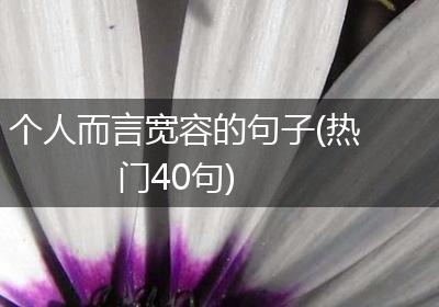 个人而言宽容的句子(热门40句)