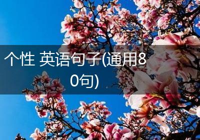 个性 英语句子(通用80句)