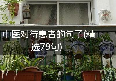 中医对待患者的句子(精选79句)
