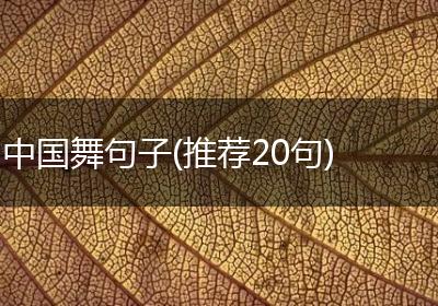 中国舞句子(推荐20句)