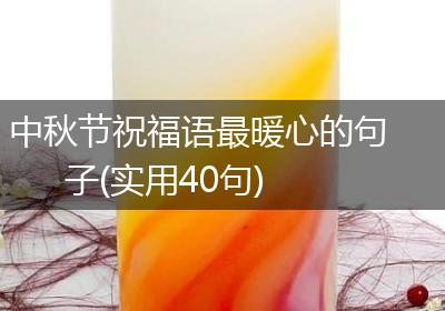 中秋节祝福语最暖心的句子(实用40句)