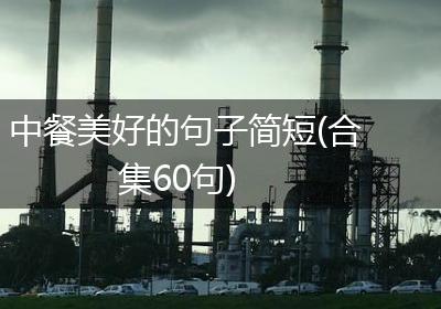 中餐美好的句子简短(合集60句)