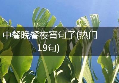 中餐晚餐夜宵句子(热门19句)
