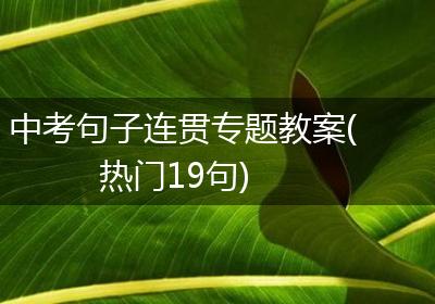 中考句子连贯专题教案(热门19句)