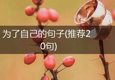 为了自己的句子(推荐20句)
