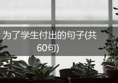为了学生付出的句子(共60句)