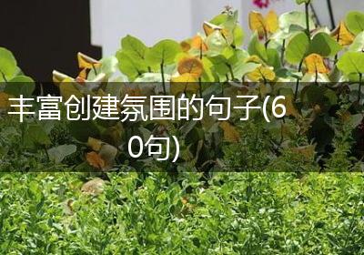 丰富创建氛围的句子(60句)