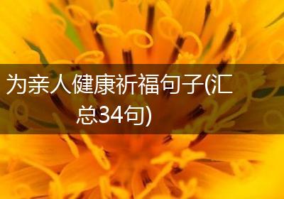 为亲人健康祈福句子(汇总34句)