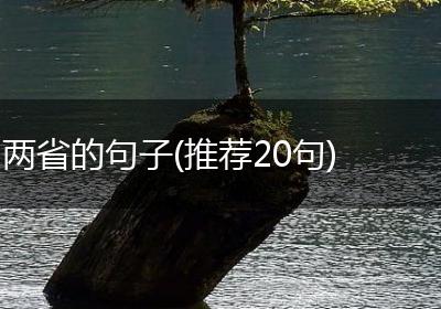 两省的句子(推荐20句)