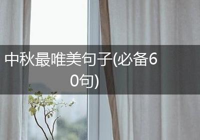 中秋最唯美句子(必备60句)
