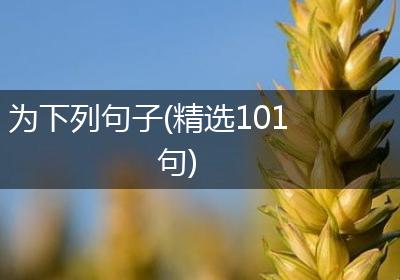为下列句子(精选101句)