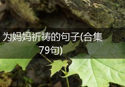 为妈妈祈祷的句子(合集79句)