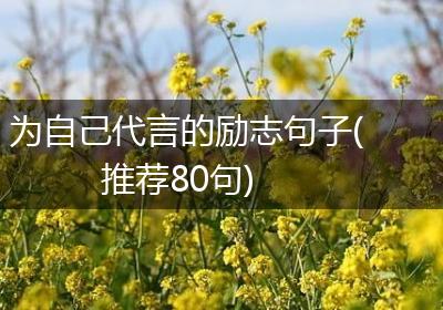 为自己代言的励志句子(推荐80句)