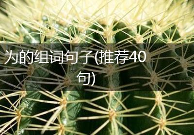 为的组词句子(推荐40句)