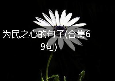 为民之心的句子(合集69句)