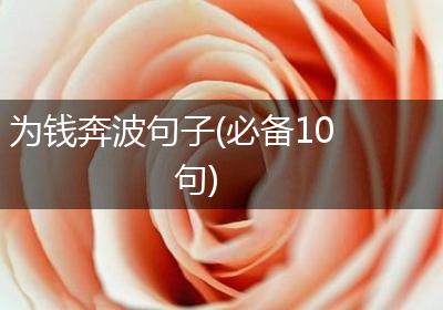 为钱奔波句子(必备10句)