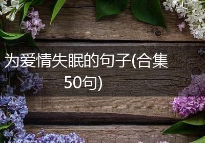 为爱情失眠的句子(合集50句)