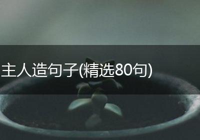 主人造句子(精选80句)