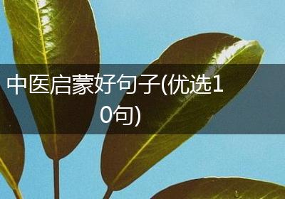 中医启蒙好句子(优选10句)