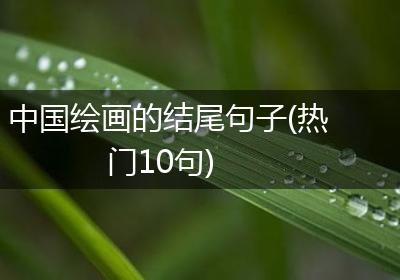 中国绘画的结尾句子(热门10句)