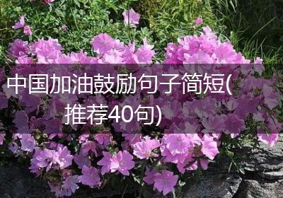 中国加油鼓励句子简短(推荐40句)