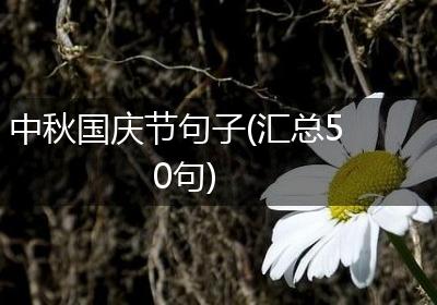 中秋国庆节句子(汇总50句)