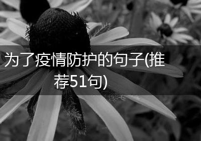 为了疫情防护的句子(推荐51句)