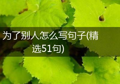 为了别人怎么写句子(精选51句)