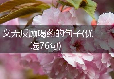 义无反顾喝药的句子(优选76句)