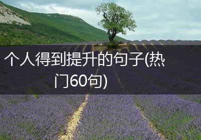个人得到提升的句子(热门60句)