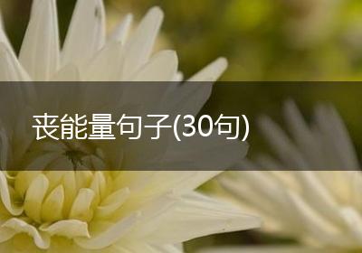 丧能量句子(30句)