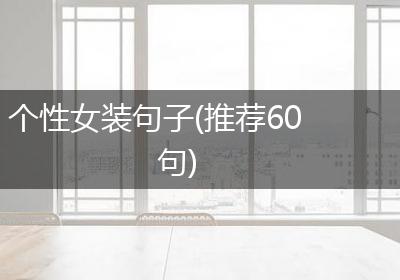 个性女装句子(推荐60句)