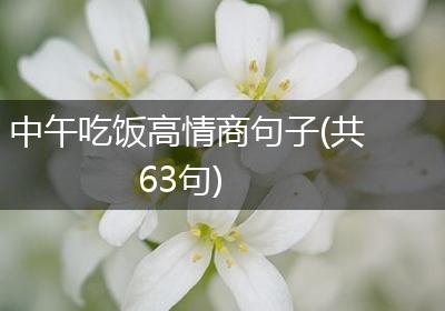 中午吃饭高情商句子(共63句)
