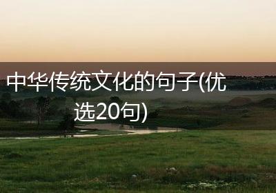 中华传统文化的句子(优选20句)