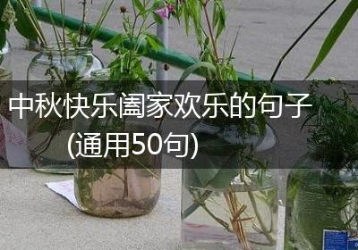 中秋快乐阖家欢乐的句子(通用50句)