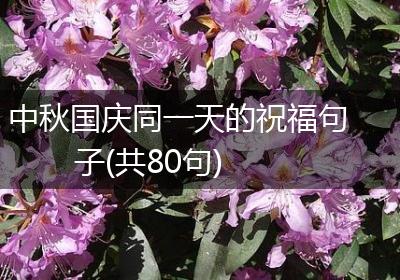 中秋国庆同一天的祝福句子(共80句)