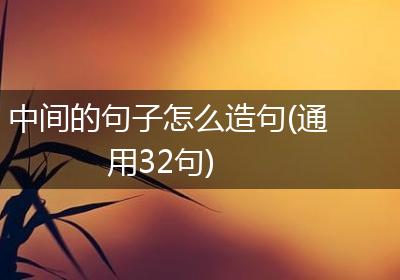 中间的句子怎么造句(通用32句)