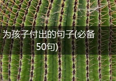 为孩子付出的句子(必备50句)
