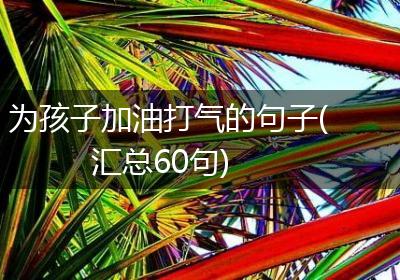 为孩子加油打气的句子(汇总60句)