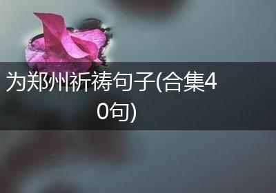 为郑州祈祷句子(合集40句)